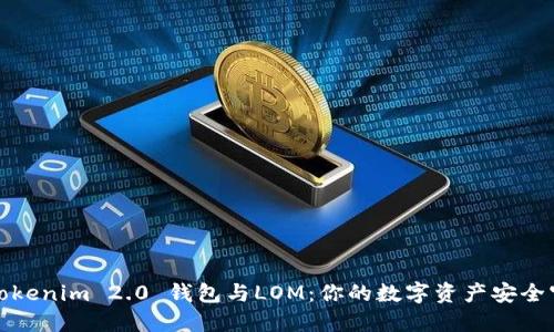 揭秘Tokenim 2.0 钱包与LOM：你的数字资产安全守护者