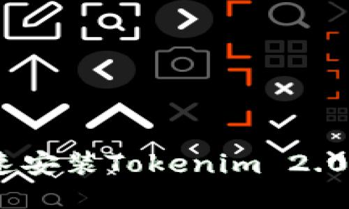轻松入门：如何快速安装Tokenim 2.0钱包视频教程揭秘