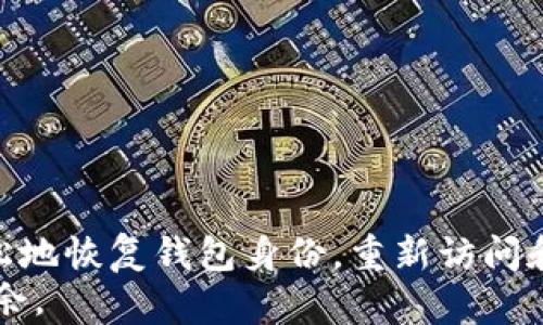 
  如何轻松恢复您的Tokenim 2.0钱包身份：一步一步指南/  

 关键词 Tokenim 2.0, 钱包恢复, 身份找回, 使用教程 关键词 

了解Tokenim 2.0钱包
在数字货币日益普及的今天，钱包成为了存储和管理我们数字资产的重要工具。Tokenim 2.0钱包，以其用户友好的界面和强大的功能，吸引了众多用户。无论您是初学者还是资深玩家，Tokenim 2.0都能为您提供安全和便捷的服务。然而，在使用过程中，身份丢失或钱包被锁定的情况并不少见。如何在这样的情况下恢复钱包身份，成为了许多用户关心的话题。

常见的身份丢失原因
在我们深入讨论恢复钱包身份的具体步骤之前，首先要了解导致身份丢失的常见原因。通常，身份丢失可能由于以下几种情况引起：
ul
    li忘记密码：使用Tokenim 2.0钱包时，密码是确保资金安全的重要保障。一旦忘记，便无法正常访问钱包。/li
    li设备损坏：如果您存储Tokenim 2.0钱包应用的设备发生故障，可能会导致数据丢失。/li
    li误删应用：有时候，用户由于操作失误不小心删除了钱包应用，使得原有身份无法直接恢复。/li
    li安全策略变更：钱包应用可能会进行版本更新或者安全策略调整，这也可能导致某些用户遇到身份恢复的问题。/li
/ul

身份恢复前的准备工作
在进行身份恢复之前，确保您做好了以下准备工作：
ol
    li找到您的助记词或私钥：Tokenim 2.0钱包在创建时，系统会提供一组助记词。这些助记词是恢复钱包身份的关键。/li
    li保持网络连接：确保您的设备连接到稳定且安全的网络，避免在恢复过程中出现连接中断的问题。/li
    li下载最新版本的Tokenim 2.0应用：为了确保兼容性，建议前往官方渠道下载并安装最新版本的应用程序。/li
/ol

Tokenim 2.0钱包身份恢复步骤
通过以下步骤，您可以轻松恢复Tokenim 2.0钱包的身份：

h4步骤一：打开Tokenim 2.0应用/h4
首先，找到并启动刚刚安装的Tokenim 2.0应用。确保您使用的是官方版本，防止由于假冒应用导致的数据安全问题。

h4步骤二：选择恢复钱包/h4
在应用主界面，您将看到一个选项“恢复钱包”或“找回身份”，点击该选项以进入恢复流程。

h4步骤三：输入助记词或私钥/h4
当系统提示您输入助记词或私钥时，请根据系统的要求，逐个输入您的助记词。请注意，助记词的顺序和拼写至关重要，任何错误都会导致无法恢复身份。

h4步骤四：创建新密码/h4
在成功输入助记词后，系统将引导您设置新的登录密码。选择一个复杂度适中的密码，确保安全性。同时，不要把密码告知他人，以免造成资金损失。

h4步骤五：确认身份恢复成功/h4
完成上述步骤后，您将看到身份恢复成功的提示。您现在可以访问您的资产以及进行相关操作。

注意事项与常见问题解答
在身份恢复的过程中，您可能会遇到一些问题或疑问，在这里为您总结了几条常见注意事项：

h41. 助记词或私钥丢失了怎么办？/h4
助记词或私钥是恢复钱包身份的唯一途径。如果丢失，您将无法找回钱包里的资产。建议在创建钱包时，将助记词妥善保管，最好是纸质记录存档。

h42. 如何避免身份丢失？/h4
建议定期备份您的助记词，并及时更新密码。同时，了解钱包的使用操作和安全约定，增强防范意识也是至关重要的。

h43. 为什么无法连接到网络进行身份恢复？/h4
网络不稳定可能会影响身份恢复的操作，确保您的网络连接良好。可以尝试重启路由器或更换网络环境。

总结
在数字货币的世界中，钱包的安全性和可用性是至关重要的。Tokenim 2.0钱包凭借其出色的技术和简洁的界面，已成为众多用户的首选。希望本教程能够帮助您轻松地恢复钱包身份，重新访问和管理您的数字资产。
如果您在恢复过程中遇到问题，请及时联系Tokenim的客服支持，他们将提供进一步的帮助和建议。保持警惕，保护好您的数字资产，让您在加密货币的世界中游刃有余。
