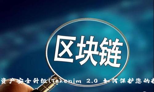 数字资产安全升级！Tokenim 2.0 如何保护您的投资？