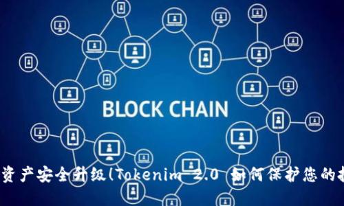 数字资产安全升级！Tokenim 2.0 如何保护您的投资？