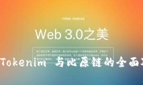 深入解析 Tokenim 与比原链的全面对比与分析