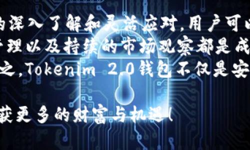 baioti揭秘Tokenim 2.0钱包搬砖的攻略，轻松实现资产增值！/baioti  
Tokenim 2.0, 钱包, 搬砖, 数字资产/guanjianci  

引言：为什么选择Tokenim 2.0钱包？  
在数字货币蓬勃发展的今天，选择一个安全、便捷的钱包至关重要。Tokenim 2.0钱包以其卓越的安全性能和用户友好的界面吸引了无数用户。它不仅支持多种主流数字货币，还具备高效的交易处理能力，成为众多投资者的首选。  
然而，搬砖这一策略也成为了很多人增值资产的重要手段。那什么是搬砖？简单来说，就是在不同交易所之间利用价格差进行套利。通过使用Tokenim 2.0钱包，用户能够更轻松地实现这项操作。  

Tokenim 2.0钱包的基本功能与优势  
Tokenim 2.0钱包的基本功能涵盖了资产管理、交易记录、实时行情和安全保障等多个方面。  
ul  
listrong资产管理：/strong用户可以在钱包内轻松管理自己的数字资产，支持多种币种互相转化。/li  
listrong实时交易：/strong轻松进行快速交易，无需繁琐的步骤，适合搬砖操作。/li  
listrong安全性：/strongTokenim 2.0采取高等级的加密技术，确保用户资产的安全。/li  
listrong用户体验：/strong界面简洁，操作流畅，无论是新手还是老手都能迅速上手。/li  
/ul  

搬砖的操作流程  
搬砖的具体操作流程相对简单，但需要一定的市场分析能力和时效性。以下是一些基本步骤：  
h41. 选择合适的交易平台/h4  
首先，你需要选择多个支持你所交易币种的交易平台。对比不同平台的交易费用、提现速度以及用户评价至关重要。  
h42. 注册并完成KYC/h4  
在各大交易平台上注册账号，并完成相关的身份验证KYC（Know Your Customer）。虽然这一过程可能耗时，但确保了交易的合法性和安全性。  
h43. 监测市场行情/h4  
使用Tokenim 2.0钱包中的实时行情功能，密切关注不同平台的价格波动。需要定期刷新行情，以便及时把握机会。  
h44. 进行兑换/h4  
当你发现某一平台的价格低于另一个平台时，可以利用Tokenim 2.0钱包进行快速兑换。选择较低平台进行买入，再在高价平台进行卖出，便可实现利润。  
h45. 提现与再投资/h4  
成功交易后，及时将收益提现，重新投资于其他资产，形成良性循环。  

风险提示：搬砖并非无风险  
搬砖听起来简单，但实际操作中潜藏着多重风险。价格波动与提现延迟可能导致潜在的损失。特别是在市场波动剧烈时，利润迅速变为损失的可能性增加。  
此外，交易所的安全性也值得关注。黑客攻击、系统故障等因素均可能对你的资产造成影响。因此，保持警惕并确保资产的安全性尤为重要。  

市场分析的重要性  
在搬砖过程中，精确的市场分析尤为关键。无论是通过技术分析还是基本面分析，了解市场走向将帮助你更好地把握机会。  
在不停变动的市场中，保持对新闻动态的敏感是每位投资者必须具备的能力。及时获取行情资讯，参与各种讨论，有助于提高对市场的判断能力。  

如何制定搬砖策略？  
针对搬砖，你可以制定一套适合自己的交易策略。以下是几点建议：  
ul  
listrong设定目标：/strong明确你期望实现的收益率，并设定相应的止损线，保护自己的资产。/li  
listrong资金管理：/strong合理分配资金，不要将所有资产投入到同一项交易中，避免风险集中。/li  
listrong监测竞争对手：/strong密切关注其他投资者的动向，适当调整自己的交易策略。/li  
listrong积累经验：/strong搬砖是一个长时间积累经验的过程，不要因短期的收益而过于自信，保持谦逊和谨慎。 /li  
/ul  

总结：Tokenim 2.0钱包的搬砖策略给你带来的机会  
Tokenim 2.0钱包为用户提供了一系列方便的功能，使得搬砖操作变得更加简单有效。通过对市场的深入了解和灵活应对，用户可以利用价格差进行套利，从而实现资产的增值。  
然而，搬砖并非没有风险，必须具备一定的市场分析能力和应对策略。合理的操作流程、有效的风险管理以及持续的市场观察都是成功搬砖的重要保障。  
通过加倍努力与谨慎，你将可能在这个数字货币的世界中掌握先机，享受投资带来的乐趣和收益。总之，Tokenim 2.0钱包不仅是安全的资产管理工具，也是你在搬砖过程中值得信赖的伙伴。  

随着数字资产市场的不断发展，灵活运用Tokenim 2.0钱包，能够让你在搬砖的道路上越走越远，收获更多的财富与机遇！