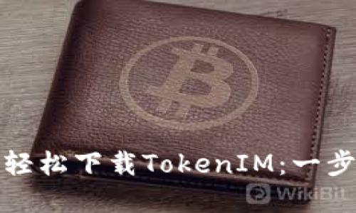 如何在苹果设备上轻松下载TokenIM：一步步指南与使用技巧