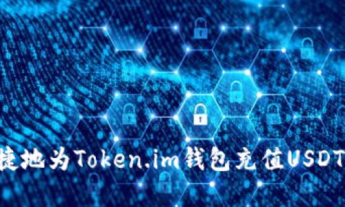 如何快速便捷地为Token.im钱包充值USDT币：完整指南