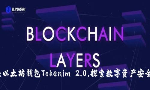 深入探讨：以太坊钱包Tokenim 2.0，探索数字资产安全的新纪元