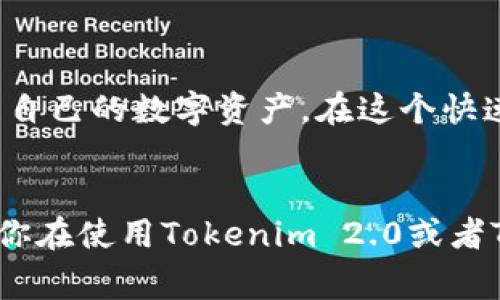   如何将Tokenim 2.0 转移到TP钱包：简单步骤与注意事项 / 

 guanjianci Tokenim 2.0, TP钱包, 转账, 加密货币 /guanjianci 

引言
在如今的数字货币世界中，各类加密资产的管理和转移成为了用户最关心的话题之一。Tokenim 2.0作为一种新兴的数字货币，吸引了许多投资者的关注。而TP钱包则被广泛认为是一个非常便捷和安全的加密货币钱包。如果你正在寻找如何将Tokenim 2.0转移到TP钱包的方式，那么本文将为你提供详细的步骤和注意事项。

准备工作
在进行Tokenim 2.0的转移之前，确保你已经在TP钱包上创建了账户并完成了相关的身份验证。此外，确保你的Tokenim 2.0已经在某个交易平台上，比如币安或火币等等，或者你已经通过其他方式获得了Tokenim 2.0。

步骤一：获取你的TP钱包地址
每个用户的TP钱包都有一个唯一的地址。在开始之前，你需要找到这个地址，以便在转账时输入。在TP钱包中，可以在钱包首页找到“收款”或“接收”选项，点击后会显示你的钱包地址。这可能是一个以字母和数字组合的字符串，记得复制或者安全保存这个地址。

步骤二：登录Tokenim 2.0交易平台
打开你用于存放Tokenim 2.0的交易平台，输入你的账户信息进行登录。确保在操作之前，确认你的账户中有足够的Tokenim 2.0进行转移。如果账户余额不足，你将无法完成转账。

步骤三：选择转账功能
在登录后，找到“转账”或“提币”选项。每个平台的界面可能会有所不同，通常这些选项会在主菜单或账户页面上容易找到。点击“提币”后，系统会要求你输入转账信息。

步骤四：填写转账信息
在填写转账信息时，确切输入你在TP钱包中复制的地址。务必仔细检查，以确保没有任何错误，因为一旦转账完成，资金将无法找回。同时，输入你想要转移的金额。部分平台可能还会询问你是否需要添加标签（tag），通过查看TP钱包的相关说明，判断是否需要添加。

步骤五：确认转账
在输入所有信息后，查看一遍确保无误。大部分交易平台会要求进行二次确认，可能会发送验证码到你的注册邮箱或手机。务必在收到验证码后及时输入，以确保转账能顺利进行。

步骤六：等待确认
一旦提交转账请求，你将需要等待交易在区块链上进行确认。根据市场繁忙程度，这个过程通常会在几分钟到几小时之内完成。可以在交易平台上查看交易状态。你也可以在TP钱包中查看是否已收到Tokenim 2.0，这取决于区块链网络的速度。

注意事项
转移Tokenim 2.0到TP钱包过程中，有几个注意事项需要用户牢记。首先，确保你使用的是最新版本的TP钱包应用，以避免安全隐患和bug带来的风险。其次，要防止网络钓鱼网站，始终在官方渠道下载应用，并定期检查你的账户活动。

总结
总体来说，将Tokenim 2.0转移到TP钱包的过程相对简单，但也需要用户保持警惕，确保每一步都准确无误。通过这些方法，你将能够轻松安全地管理自己的数字资产。在这个快速发展的数字货币市场，学习如何有效管理你的资产是非常重要的一步。希望这篇文章能够解答你的疑问，帮助你在转账的过程中顺利进行。

最后的话
随着加密货币的普及，越来越多的人开始青睐数字资产的投资与应用。掌握如何安全地转移和管理这些资产，将为你的投资旅程增添更多的可能。若你在使用Tokenim 2.0或者TP钱包的过程中遇到问题，不妨寻求社区的帮助或查阅更多的教程，以便获取更加丰富和细致的信息。