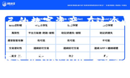   如何将Tokenim 2.0 转移到TP钱包：简单步骤与注意事项 / 

 guanjianci Tokenim 2.0, TP钱包, 转账, 加密货币 /guanjianci 

引言
在如今的数字货币世界中，各类加密资产的管理和转移成为了用户最关心的话题之一。Tokenim 2.0作为一种新兴的数字货币，吸引了许多投资者的关注。而TP钱包则被广泛认为是一个非常便捷和安全的加密货币钱包。如果你正在寻找如何将Tokenim 2.0转移到TP钱包的方式，那么本文将为你提供详细的步骤和注意事项。

准备工作
在进行Tokenim 2.0的转移之前，确保你已经在TP钱包上创建了账户并完成了相关的身份验证。此外，确保你的Tokenim 2.0已经在某个交易平台上，比如币安或火币等等，或者你已经通过其他方式获得了Tokenim 2.0。

步骤一：获取你的TP钱包地址
每个用户的TP钱包都有一个唯一的地址。在开始之前，你需要找到这个地址，以便在转账时输入。在TP钱包中，可以在钱包首页找到“收款”或“接收”选项，点击后会显示你的钱包地址。这可能是一个以字母和数字组合的字符串，记得复制或者安全保存这个地址。

步骤二：登录Tokenim 2.0交易平台
打开你用于存放Tokenim 2.0的交易平台，输入你的账户信息进行登录。确保在操作之前，确认你的账户中有足够的Tokenim 2.0进行转移。如果账户余额不足，你将无法完成转账。

步骤三：选择转账功能
在登录后，找到“转账”或“提币”选项。每个平台的界面可能会有所不同，通常这些选项会在主菜单或账户页面上容易找到。点击“提币”后，系统会要求你输入转账信息。

步骤四：填写转账信息
在填写转账信息时，确切输入你在TP钱包中复制的地址。务必仔细检查，以确保没有任何错误，因为一旦转账完成，资金将无法找回。同时，输入你想要转移的金额。部分平台可能还会询问你是否需要添加标签（tag），通过查看TP钱包的相关说明，判断是否需要添加。

步骤五：确认转账
在输入所有信息后，查看一遍确保无误。大部分交易平台会要求进行二次确认，可能会发送验证码到你的注册邮箱或手机。务必在收到验证码后及时输入，以确保转账能顺利进行。

步骤六：等待确认
一旦提交转账请求，你将需要等待交易在区块链上进行确认。根据市场繁忙程度，这个过程通常会在几分钟到几小时之内完成。可以在交易平台上查看交易状态。你也可以在TP钱包中查看是否已收到Tokenim 2.0，这取决于区块链网络的速度。

注意事项
转移Tokenim 2.0到TP钱包过程中，有几个注意事项需要用户牢记。首先，确保你使用的是最新版本的TP钱包应用，以避免安全隐患和bug带来的风险。其次，要防止网络钓鱼网站，始终在官方渠道下载应用，并定期检查你的账户活动。

总结
总体来说，将Tokenim 2.0转移到TP钱包的过程相对简单，但也需要用户保持警惕，确保每一步都准确无误。通过这些方法，你将能够轻松安全地管理自己的数字资产。在这个快速发展的数字货币市场，学习如何有效管理你的资产是非常重要的一步。希望这篇文章能够解答你的疑问，帮助你在转账的过程中顺利进行。

最后的话
随着加密货币的普及，越来越多的人开始青睐数字资产的投资与应用。掌握如何安全地转移和管理这些资产，将为你的投资旅程增添更多的可能。若你在使用Tokenim 2.0或者TP钱包的过程中遇到问题，不妨寻求社区的帮助或查阅更多的教程，以便获取更加丰富和细致的信息。
