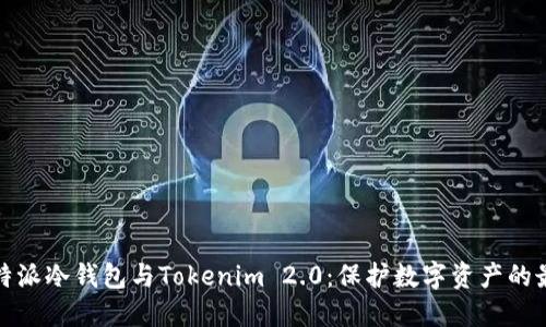 揭秘比特派冷钱包与Tokenim 2.0：保护数字资产的最佳选择