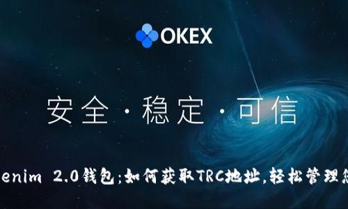 探索Tokenim 2.0钱包：如何获取TRC地址，轻松管理您的资产