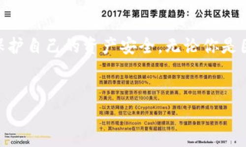 退出 Tokenim 的详细步骤与注意事项

什么是 Tokenim？
Tokenim 是一个广受欢迎的加密货币交易平台，许多用户在上面进行数字资产的交易和管理。当用户在 Tokenim 上注册后，可以享受到多种便捷的功能，如实时交易、资产管理等。然而，有时用户可能需要退出 Tokenim，这可能出于多种原因，例如转向其他平台、资产撤出或者个人原因。

退出 Tokenim 的重要性
退出 Tokenim 可能对于许多用户意味着一个新的开始。在互联网时代，数字资产的安全性至关重要。因此，确保你能够随时退出一个平台，为自己的资产提供保障是非常必要的。了解如何安全、有效地退出，也是保护自己资产的重要一环。

步骤一：登录账号
首先，用户需要访问 Tokenim 的官方网站，并使用自己的账户信息登录。在这个步骤中，请确保你的网络连接是安全的，避免在公共网络上进行敏感操作。

步骤二：检查账户余额
在决定退出之前，建议先检查账户中是否还有未处理的资产或交易。如果你的账户中还有未结算的交易，建议在退出之前完成这些交易，以避免给未来的操作带来不必要的麻烦。

步骤三：提取资产
如果你决定不再使用 Tokenim，并计划将您的资产转移到其他平台上，可以在账户中找到“提取”或“转出”功能。填写提取表格，并确保输入正确的地址，以便将资产安全地转移到你的新钱包或新的交易平台中。

步骤四：安全退出
在转出所有资产后，接下来就是正式退出账号。可以在账户设置菜单中找到“注销”或“退出”选项。确保在退出之前，你已经清楚了解账户中的所有信息以及与之相关的事项。

步骤五：保护个人信息
在成功退出后，建议用户定期更改账户密码和撤销已经授权的第三方应用程序访问权限。这是确保个人信息和数字资产安全的必要步骤。在未来，若需要再次登录，可以使用新的密码进行访问。

退出后的注意事项
一旦用户完成了退出操作，需要注意以下几点：
ul
  li保留与 Tokenim 有关的交易记录，这在未来可能会需要用到。/li
  li持续关注数字货币市场，确保你的资产在一个安全的环境中进行管理。/li
  li建议定期监控其他平台的交易活动，以发现可能的安全隐患。/li
/ul

总结
退出 Tokenim 并不是一项复杂的操作，但用户在进行此操作时需要保持警惕和谨慎。通过上文的步骤，你可以安全快速地完成退出过程，同时保护自己的资产安全。无论你是因为个人原因还是市场因素选择退出，都建议在退出前确保所有资产已安全转移。这不仅是你对自己资产负责的表现，也体现了良好的投资习惯。

Tokenim, 加密货币, 交易平台, 资产安全/guanjianci
离开 Tokenim 时要小心，你的资产保护是第一位的！