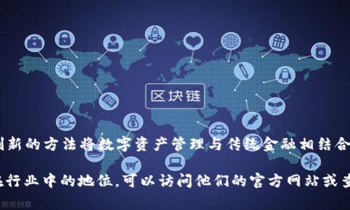 Tokenim 2.0 是一家专注于区块链技术和数字资产管理的公司，旨在通过创新的方法将数字资产管理与传统金融相结合。Tokenim 的产品和服务通常包括数字资产的托管、交易和相关的金融服务。

如果你想了解 Tokenim 2.0 的详细情况，包括公司的背景、产品服务及其在行业中的地位，可以访问他们的官方网站或查找相关市场分析和新闻报道。