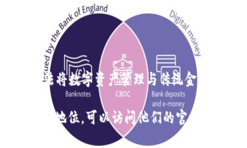 Tokenim 2.0 是一家专注于区块链技术和数字资产管理的公司，旨在通过创新的方法将数字资产管理与传统金融相结合。Tokenim 的产品和服务通常包括数字资产的托管、交易和相关的金融服务。

如果你想了解 Tokenim 2.0 的详细情况，包括公司的背景、产品服务及其在行业中的地位，可以访问他们的官方网站或查找相关市场分析和新闻报道。