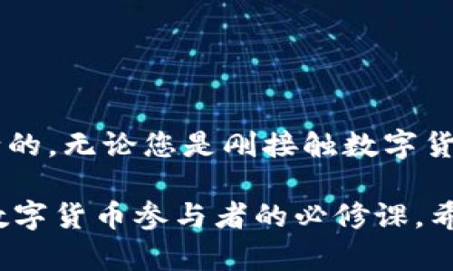 区块链钱包：数字时代的“金库”，你了解多少？

区块链钱包, 数字货币, 安全性, 私钥管理/guanjianci

引言
在数字货币和区块链技术日益普及的今天，区块链钱包已成为许多人日常生活的重要组成部分。然而，对于很多普通用户来说，区块链钱包依然是一个相对陌生的概念。这个数字时代的“金库”究竟是什么？它的功能和使用方法又是怎样的？本文将带您深入探讨区块链钱包的各个方面，帮助您更好地理解这一重要的工具。

什么是区块链钱包？
区块链钱包是一种用于存储和管理数字货币资产的软件或者硬件设备。在区块链技术中，用户的资产是通过公钥和私钥来实现管理的。公钥相当于您的银行账户号码，任何人都可以通过公钥来向您转账；而私钥则是您用来签名交易的重要工具，犹如您银行卡的密码，必须妥善保管，以确保您的资产安全。

区块链钱包的类型
根据存储方式和使用场景，区块链钱包一般可以分为三种主要类型：热钱包（在线钱包）、冷钱包（离线钱包）和纸钱包。

h41. 热钱包/h4
热钱包是指连接互联网的数字钱包，使用起来非常方便，适合日常小额支付或交易。许多交易所和移动应用都提供热钱包服务。尽管其使用便捷，但因为常常连接互联网，热钱包的安全性相对较低，容易受到黑客攻击。

h42. 冷钱包/h4
冷钱包是指不连接互联网的存储设备，如硬件钱包或USB驱动。这类钱包可以大幅度降低黑客攻击的风险。因此，冷钱包适合存储大量数字资产，并且通常用于长期投资。虽然其使用不如热钱包方便，但安全性更高。

h43. 纸钱包/h4
纸钱包是将公钥和私钥打印在纸上的一种存储方式。这种方式几乎没有黑客攻击的风险，但一旦纸张丢失或损坏，资产将彻底无法找回。因此，对于纸钱包的存储地点和保护措施需要做到充分谨慎。

区块链钱包的工作原理
区块链钱包的工作原理其实相对简单，它允许用户与区块链网络进行交互。每当您发送或接收数字货币时，您实际上是在进行一项交易，这项交易会在区块链上被记录。您的钱包通过私钥来签署这笔交易，从而便于网络验证您的身份。

交易完成后，这笔交易将被添加到区块链的一个块中。区块链的去中心化特性确保了交易记录的不可篡改性，这就为您的数字资产提供了极高的安全性。

区块链钱包的安全性
安全性是区块链钱包的重要关注点。为了确保资产的安全，用户需要做到以下几点：

ul
    li妥善保管私钥：私钥是访问钱包和管理资产的唯一途径，务必不要与他人分享，并妥善存储。/li
    li启用双重认证：如果您的钱包服务提供双重认证功能，务必开启。这可以为您的账户增加额外的保护层。/li
    li定期备份：定期将钱包数据备份保存在安全的地方，以防万一丢失或损坏。/li
    li关注新技术和漏洞：随着技术的发展，潜在的安全威胁也在不断变化，保持对新技术和安全漏洞的关注，有助于保护您的资产。/li
/ul

如何选择适合的区块链钱包？
选择一个合适的区块链钱包是拥有和管理数字资产最重要的步骤之一。在选择钱包时，可以考虑以下几个方面：

ul
    li安全性：优先选择安全性高的类型，如冷钱包或硬件钱包。/li
    li用户体验：确保钱包界面友好，易于操作，功能完善。/li
    li服务提供者的信誉：选择知名度高、用户反馈好的钱包服务提供商，避免不必要的风险。/li
    li多币种支持：如果您计划投资多种数字货币，选择支持多币种的钱包会更为便利。/li
/ul

区块链钱包的使用场景
区块链钱包在日常生活中有许多实际应用场景。对于数字货币投资者而言，钱包是管理资产和进行交易的基本工具。同时，许多商家也开始接受数字货币作为支付方式，这就使得区块链钱包的使用更加广泛：

ul
    li在线购物：一些在线商店和消费平台开始支持数字货币支付，钱包成为用户进行交易的重要工具。/li
    li跨境汇款：利用数字货币进行跨境汇款，手续费相比传统银行方式更低，到账速度更快。/li
    li投资和交易：区块链钱包是您进行各种数字货币投资和交易的基础，帮助您管理资产的流动。/li
    li慈善捐赠：越来越多的慈善机构开始接受数字货币捐赠，钱包使得您可以轻松进行捐助。/li
/ul

总结
总之，区块链钱包是数字时代中不可或缺的重要工具。面对新兴的数字货币市场，了解如何使用和管理这些钱包对于每一位投资者而言都是必不可少的。无论您是刚接触数字货币的新手，还是已经有一定经验的投资者，选择合适的区块链钱包、学习其使用方法和安全防护知识，将为您在这个未来的金融世界中提供有力支持。

随着技术的不断发展，区块链和数字货币将会在更多的领域展现其应用价值。因此，持续关注技术动态，理性投资，合理运用区块链钱包，将会是每个数字货币参与者的必修课。希望本文能为您理解区块链钱包的工作原理、功能与使用提供帮助，让您在数字资产管理的道路上走得更稳更远。