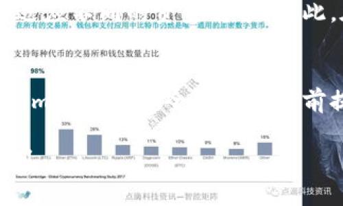   Tokenim转账额度限制揭秘：如何避免资金困扰！ / 

 guanjianci Tokenim,转账额度,资金限制,加密货币 /guanjianci 

Tokenim简介
在数字货币日益普及的今天，Tokenim作为一款新兴的加密资产管理工具，得到了越来越多用户的关注。它不仅支持多种加密货币的存储和交易，还提供了安全便捷的操作界面，让用户可以轻松管理自己的数字资产。然而，随着用户对Tokenim使用频率的增加，大家关于转账额度的问题也愈发关注。

转账额度的必要性
转账额度其实是指在一定时间内，用户可以进行的最大转账金额。这一限制往往出现在许多金融平台中，其目的不仅是为了保护用户的资金安全，同时也是为了防止出现由于异常交易引发的安全隐患。例如，用户的账户如果被黑客攻击，若没有额度限制，则可能导致资金大量损失。

Tokenim的转账额度限制
那么，Tokenim是否存在转账额度的限制呢？根据平台的官方说明，Tokenim确实对用户的转账额度进行了设置。这一额度往往与用户的身份验证级别息息相关，简单而言，经过验证的用户能够享受更高的转账额度，从而更灵活地进行资金的转移和管理。

如何提高Tokenim的转账额度？
不少用户在使用Tokenim时，可能会因为额度的限制感到沮丧。但其实，提升转账额度的方法并非难以实现。首先，用户需要完成身份验证流程，提供必要的个人信息和文件，例如身份证明和地址证明等。完成这些验证后，Tokenim会对用户的转账额度进行评估，通常会开启更高的额度选项。

转账额度的动态变化
值得注意的是，Tokenim的转账额度并不是一成不变的。平台会根据市场情况和用户的使用情况，动态调整额度。比如，在一些特定的活动期间，用户的额度可能会暂时提升，以便于用户参与交易。此外，长期活跃的用户，通过频繁使用Tokenim，也有机会逐步提高自己的额度。这种灵活性让Tokenim在保持安全性与用户体验之间找到了较好的平衡。

避免转账额度限制的建议
为了避免因转账额度限制导致的问题，用户可以提前进行规划。在进行大额交易时，建议先了解自己的额度，并根据实际情况进行准备。如果额度不足，可以考虑分次转账，虽然这种方法可能稍显繁琐，但绝对能够确保资金的安全到位。

资金安全与额度限制的关系
在享受便捷的转账服务同时，用户自然会关心资金的安全性。Tokenim采用了多种技术手段确保用户的资金安全，包括但不限于加密技术和多重身份验证。这些措施在一定程度上保障了资金不被非法转移，但同时，适当的转账额度限制也帮助平台避免了因异常交易而导致的更大损失。可以说，额度限制是保护用户资金的一个重要措施。

总结与展望
Tokenim作为一款逐渐成熟的加密货币管理工具，转账额度的限制虽然有时让用户感到不便，但背后却是对用户资金安全的深思熟虑。通过完善的身份验证和动态调整机制，用户可以灵活适应不同的资金需求。因此，在使用Tokenim平台时，合理规划资金流动，了解相关限制，将能使用户的数字资产管理更加得心应手。随着平台的不断更新与，未来或许会为用户提供更加人性化的额度设置和管理体验。

未来的机会与挑战
随着Tokenim的发展，未来会面临更多的机遇与挑战。在竞争日益激烈的加密货币市场中，如何完善转账额度管理，提升用户体验，将是Tokenim需要持续关注的核心问题。我们期待着Tokenim在保证安全与便捷的前提下，推出更多优质的服务，让用户在数字货币的海洋中更顺畅地航行。

综上所述，了解Tokenim的转账额度限制以及提升额度的途径，对于用户充分利用这一平台至关重要。希望以上内容能够解答您的疑惑，使您在进行加密货币交易时，心中有数，操作更加顺利。