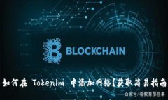 如何在 Tokenim 中添加网络