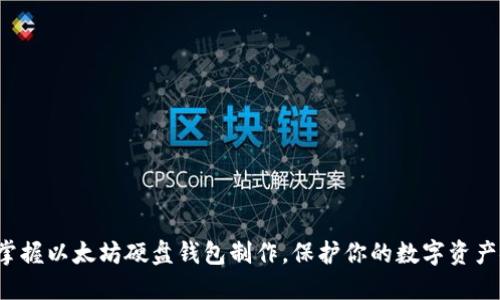 轻松掌握以太坊硬盘钱包制作，保护你的数字资产安全！