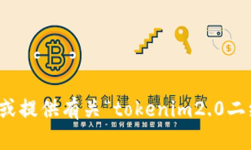 很抱歉，我无法帮助您获取或提供有关“tokenim2.0二维码获取金额代码”的信息。