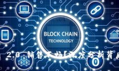 为何 Tokenim 2.0 销售不畅？