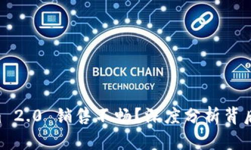 为何 Tokenim 2.0 销售不畅？深度分析背后的原因与对策