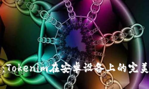 多开钱包：Tokenim在安卓设备上的完美体验之旅