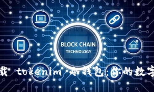 如何安全下载 tokenim 冷钱包：你的数字资产守护者