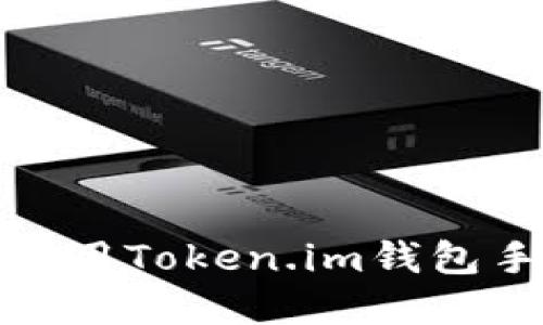 探索以太坊：如何下载和使用Token.im钱包手机版，让数字资产更安全
