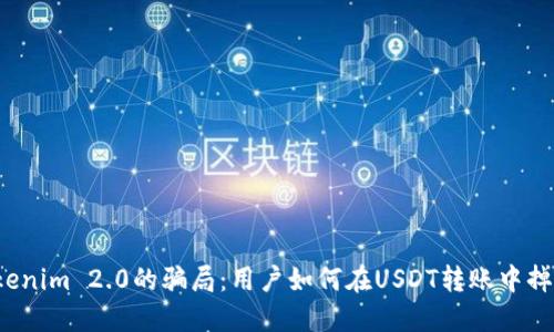 揭开Tokenim 2.0的骗局：用户如何在USDT转账中掉入陷阱？