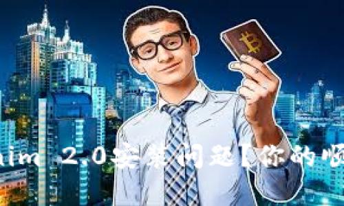 如何轻松解决Tokenim 2.0安装问题？你的顺利体验从这里开始！