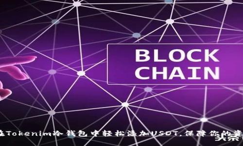: 如何在Tokenim冷钱包中轻松添加USDT，保障你的资产安全？