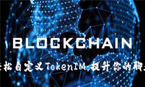 如何轻松自定义TokenIM：提升你的聊天体验
