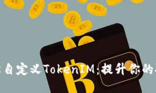 如何轻松自定义TokenIM：提升你的聊天体验