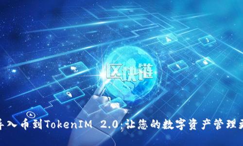 轻松导入币到TokenIM 2.0：让您的数字资产管理更便捷