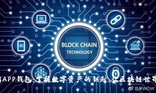 探索以太坊APP钱包：掌握数字资产的钥匙，让区块链世界触手可及！