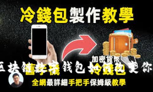 解锁未来：区块链数字钱包如何改变你的财富管理