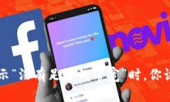 当IM钱包转USDT显示“没有