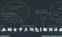 如何轻松搭建以太坊全节