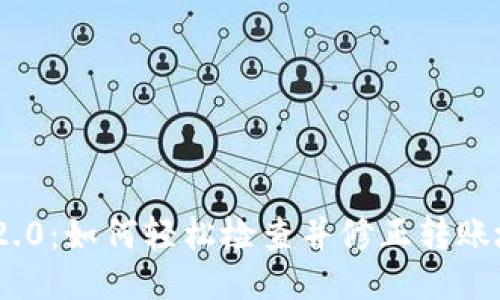 TokenIM 2.0：如何轻松检查并修正转账地址的错误