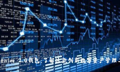 Tokenim 2.0钱包：了解这款创新数字资产管理工具