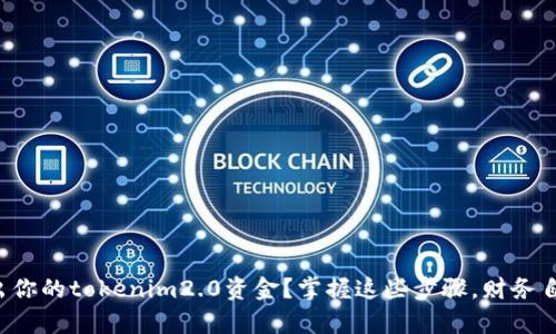 如何轻松取出你的tokenim2.0资金？掌握这些步骤，财务自由就在眼前！