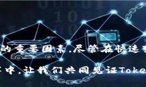   为何Tokenim 2.0不升级？那些你不知道的背后故事 / 

 guanjianci Tokenim, 升级, 软件, 用户体验 /guanjianci 

导言：软件的进化之路

在当今快速发展的科技环境中，软件的更新与升级往往是一个重要的话题。对于普通用户来说，了解软件为何不停地更新以及不升级的原因，显得尤为关键。Tokenim作为一款备受欢迎的工具，近期却在升级之路上出了些许波澜。那么，究竟是什么原因让Tokenim 2.0不再升级？

一、Tokenim的背景

Tokenim是一款功能强大的软件，旨在为用户提供便捷的服务。它的迅速增长吸引了无数用户的关注，尤其是在某些特定领域，例如金融科技和个人信息管理中。在不断努力创新的过程中，Tokenim团队始终致力于提升用户体验，但有时由于多种因素，进行版本升级的计划可能会被搁置。

二、用户反馈：为什么不升级反而受欢迎

用户的声音是产品成功的关键。在一次关于Tokenim 2.0的用户调查中，许多用户表达了对现有版本的满意度。尽管没有升级，现有的功能依旧满足了他们的实际需要。这种用户反馈可能是Tokenim团队决定暂不升级的重要原因之一。

有一些用户还指出，软件的操作已经足够简单、直观，频繁的升级反而让他们感到困惑。他们希望可以拥有一个稳定、可靠的版本，而不是经常被迫适应新变化的困境。这样的情感共鸣，为Tokenim的团队提供了重要的参考数据。

三、技术瓶颈：升级的困难

技术的复杂性有时也会阻碍软件的升级发展。Tokenim 2.0在设计和功能上已经达到了一个相对成熟的阶段。若想进行大规模的升级，将需要投入大量资源和时间，甚至可能涉及到重构整个系统架构。

团队也深知，升级不仅是功能的叠加，背后还有许多技术细节需要克服，包括兼容性、稳定性、以及用户数据的安全等。因此，团队在面临技术瓶颈的情况下，往往会选择保留现有的、运行稳定的版本，待技术问题得到解决再做后续计划。

四、市场策略：不升级的战略思考

在某种程度上，不升级也可以看作是一种市场策略。如果Tokenim的用户量已经达到可观的规模，团队可能倾向于维持现有的市场表现而不冒升级带来的风险。用户的忠诚度和满意度是他们最大的资产，保持一个不变的、稳固的产品可以确保他们不会因不适应升级而流失。

五、竞争对手的轮番冲击

在科技行业，竞争无处不在。在面对竞争对手推出新功能、新版本的情况下，Tokenim团队始终保持冷静理智。他们意识到，随波逐流并非最佳选择，反而可能在短期内吸引用户，长期则可能导致失去独特性。这也促使他们在不急于升级的情况下，持续现有功能，以更好地满足用户需求。

六、用户教育与培训的重要性

对于任何一款软件来说，用户的熟练度至关重要。在Tokenim的使用过程中，是否能够不断引导用户提高对现有功能的利用率，显得尤为重要。这也是Tokenim团队考虑不升级的原因之一。在没有升级的情况下，他们反而可以将更多精力投入到用户教育与培训上。

例如，通过定期的在线研讨会、用户培训课程以及社区论坛的建立，帮助用户在现有版本上进行深度挖掘，从而提高实际应用价值。

七、总结：为什么选择不升级

总之，Tokenim 2.0不升级的决定是多方面因素综合的结果。用户的反馈、技术的瓶颈、市场策略的考量以及用户教育的重视，都是促成这一决定的重要因素。尽管在快速变化的科技领域里，升级被视为一种必要性，但Tokenim团队的选择同样有其独到之处，体现了他们对用户体验的重视与对市场动向的敏锐把控。

未来，Tokenim是否会升级，仍需看团队的战略规划与市场发展。然而，作为用户，我们应当理解和支持每一个关于产品发展的决定。在科技的海洋中，让我们共同见证Tokenim的成长与蜕变。