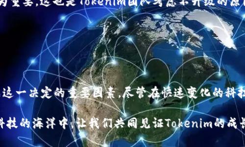   为何Tokenim 2.0不升级？那些你不知道的背后故事 / 

 guanjianci Tokenim, 升级, 软件, 用户体验 /guanjianci 

导言：软件的进化之路

在当今快速发展的科技环境中，软件的更新与升级往往是一个重要的话题。对于普通用户来说，了解软件为何不停地更新以及不升级的原因，显得尤为关键。Tokenim作为一款备受欢迎的工具，近期却在升级之路上出了些许波澜。那么，究竟是什么原因让Tokenim 2.0不再升级？

一、Tokenim的背景

Tokenim是一款功能强大的软件，旨在为用户提供便捷的服务。它的迅速增长吸引了无数用户的关注，尤其是在某些特定领域，例如金融科技和个人信息管理中。在不断努力创新的过程中，Tokenim团队始终致力于提升用户体验，但有时由于多种因素，进行版本升级的计划可能会被搁置。

二、用户反馈：为什么不升级反而受欢迎

用户的声音是产品成功的关键。在一次关于Tokenim 2.0的用户调查中，许多用户表达了对现有版本的满意度。尽管没有升级，现有的功能依旧满足了他们的实际需要。这种用户反馈可能是Tokenim团队决定暂不升级的重要原因之一。

有一些用户还指出，软件的操作已经足够简单、直观，频繁的升级反而让他们感到困惑。他们希望可以拥有一个稳定、可靠的版本，而不是经常被迫适应新变化的困境。这样的情感共鸣，为Tokenim的团队提供了重要的参考数据。

三、技术瓶颈：升级的困难

技术的复杂性有时也会阻碍软件的升级发展。Tokenim 2.0在设计和功能上已经达到了一个相对成熟的阶段。若想进行大规模的升级，将需要投入大量资源和时间，甚至可能涉及到重构整个系统架构。

团队也深知，升级不仅是功能的叠加，背后还有许多技术细节需要克服，包括兼容性、稳定性、以及用户数据的安全等。因此，团队在面临技术瓶颈的情况下，往往会选择保留现有的、运行稳定的版本，待技术问题得到解决再做后续计划。

四、市场策略：不升级的战略思考

在某种程度上，不升级也可以看作是一种市场策略。如果Tokenim的用户量已经达到可观的规模，团队可能倾向于维持现有的市场表现而不冒升级带来的风险。用户的忠诚度和满意度是他们最大的资产，保持一个不变的、稳固的产品可以确保他们不会因不适应升级而流失。

五、竞争对手的轮番冲击

在科技行业，竞争无处不在。在面对竞争对手推出新功能、新版本的情况下，Tokenim团队始终保持冷静理智。他们意识到，随波逐流并非最佳选择，反而可能在短期内吸引用户，长期则可能导致失去独特性。这也促使他们在不急于升级的情况下，持续现有功能，以更好地满足用户需求。

六、用户教育与培训的重要性

对于任何一款软件来说，用户的熟练度至关重要。在Tokenim的使用过程中，是否能够不断引导用户提高对现有功能的利用率，显得尤为重要。这也是Tokenim团队考虑不升级的原因之一。在没有升级的情况下，他们反而可以将更多精力投入到用户教育与培训上。

例如，通过定期的在线研讨会、用户培训课程以及社区论坛的建立，帮助用户在现有版本上进行深度挖掘，从而提高实际应用价值。

七、总结：为什么选择不升级

总之，Tokenim 2.0不升级的决定是多方面因素综合的结果。用户的反馈、技术的瓶颈、市场策略的考量以及用户教育的重视，都是促成这一决定的重要因素。尽管在快速变化的科技领域里，升级被视为一种必要性，但Tokenim团队的选择同样有其独到之处，体现了他们对用户体验的重视与对市场动向的敏锐把控。

未来，Tokenim是否会升级，仍需看团队的战略规划与市场发展。然而，作为用户，我们应当理解和支持每一个关于产品发展的决定。在科技的海洋中，让我们共同见证Tokenim的成长与蜕变。