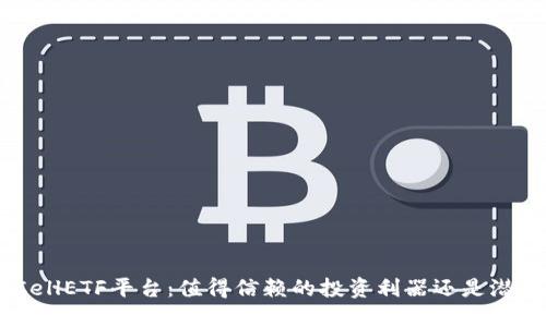 探秘tokenimCellETF平台：值得信赖的投资利器还是潜在风险的黑洞？