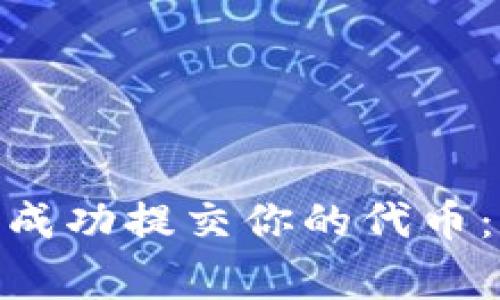 如何在Tokenim 2.0上成功提交你的代币：一步步指南与注意事项