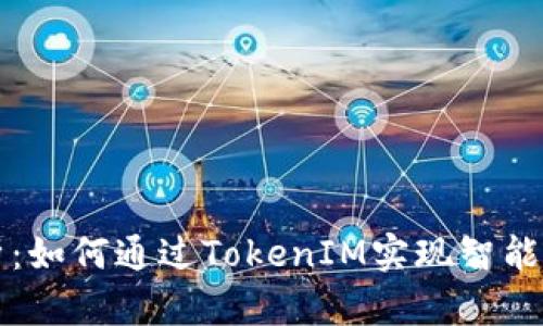以太坊技术解析：如何通过TokenIM实现智能合约的无缝对接