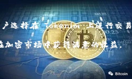 截至我最后的知识更新，Tokenim 作为一款加密交易平台，通常会支持多种数字货币，包括 USDT（泰达币）。不过，支持的币种可能会因时间、地区或平台政策而有所变化。因此，建议你查看 Tokenim 的官方网站或直接联系平台客服以获取最新的信息。

以下是一些相关信息，帮助你更好地理解关于 Tokenim 和 USDT 的内容。

USDT是什么？
USDT，全称为 Tether，是一种与美元挂钩的稳定币。1 USDT 通常被认为等于 1 美元。作为一种稳定币，USDT 主要用于减少加密货币市场的波动性，使交易者能够在加密市场中更轻松地持有美元价值的资产。USDT 被广泛应用于各种交易平台和钱包中，是全球最流行的稳定币之一。

Tokenim的基本介绍
Tokenim 是一家加密货币交易平台，提供多种数字资产的交易服务。用户可以在平台上进行买卖、兑换等多种操作。Tokenim 以其安全性、交易速度和用户体验而著称，为用户提供高效便捷的交易环境。平台通常会根据市场需求不断添加新的数字货币，以满足用户的需求。

Tokenim支持USDT的好处
如果 Tokenim 支持 USDT，用户将能够享受以下几方面的好处：
ul
    listrong减少波动风险：/strong 通过使用 USDT，用户可以避免其他加密货币价格波动带来的风险，稳健地进行投资或交易。/li
    listrong便捷的交易方式：/strong 使用 USDT 可以简化交易流程，用户在交易时不必频繁转换法币与加密货币。/li
    listrong流动性强：/strong USDT 广泛流通于各大交易平台，用户可以轻松找寻买卖对手方，提升交易的流动性。/li
/ul

在哪里获取USDT？
获取 USDT 有多种方式，用户可以通过以下途径获得：
ul
    listrong交易所购买：/strong 用户可以在支持 USDT 的交易所直接以法币或其他加密货币购买 USDT。/li
    listrongP2P交易：/strong 用户可以通过 P2P 平台，直接与其他人进行交易购买 USDT。/li
    listrong钱包转账：/strong 如果其他用户或朋友持有 USDT，可以通过钱包地址进行转账。/li
/ul

如何在Tokenim上使用USDT进行交易
假如 Tokenim 支持 USDT，用户在平台上进行交易的步骤大致可以总结如下：
ol
    listrong注册账号：/strong 首先，用户需在 Tokenim 上注册一个账户，并完成实名认证，以确保账户的安全性。/li
    listrong充币或购买 USDT：/strong 用户可以选择将加密货币或法币充值到平台，或直接在平台上购买 USDT。/li
    listrong选择交易对：/strong 用户可以选择希望交易的其他加密货币与 USDT 进行交易，设置买入或卖出的价格。/li
    listrong确认交易：/strong 在完成设置后，用户可以确认交易，并等待交易执行完成。/li
    listrong取款：/strong 交易完成后，用户也可以选择将 USDT 提现到其他钱包或转换成其他加密货币。/li
/ol

Tokenim平台的安全性
在选择交易平台时，平台的安全性至关重要。Tokenim 尽可能投入资源保障用户资产安全，包括：
ul
    listrong双重认证：/strong 提供双重身份验证，增加用户账号安全。/li
    listrong冷储存：/strong 大部分资产会采用冷钱包存储，减少黑客攻击的风险。/li
    listrong监管合规：/strong 如果平台遵循相关金融监管法规，将为用户交易提供更高的安全保障。/li
/ul

总结
Tokenim 是否支持 USDT 取决于平台的最新政策，用户在进行交易前，最好先进行确认。USDT 作为一种稳定币，能有效帮助用户管理风险，进行流动性交易。当用户选择在 Tokenim 上进行交易时，确保理解平台的操作流程以及保障措施，以便于安全、高效地完成交易。无论是高频交易还是长期持有，用户均可在医务中心获取信息，以便适当调整投资策略。

总体来说，理解稳定币与交易平台的关系，加上安全意识的增强，将是每位加密货币投资者必备的素养。希望用户在 Tokenim 的使用过程中，能有愉悦的体验，并在加密市场中获得满意的收益。

希望以上信息可以帮助到你，如果你有更多问题或需要进一步的信息，请随时询问！
