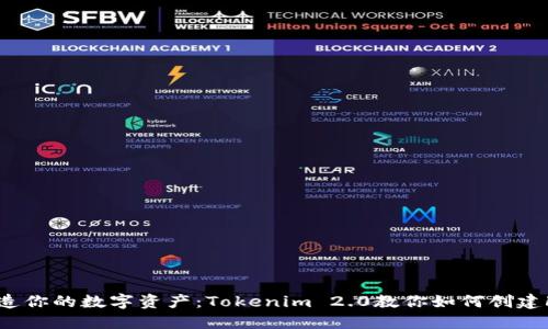 轻松打造你的数字资产：Tokenim 2.0教你如何创建FIL钱包