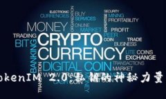 深入探讨TokenIM 2.0：私钥的