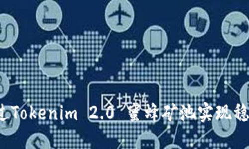 如何通过Tokenim 2.0 蜜蜂矿池实现稳定收益？