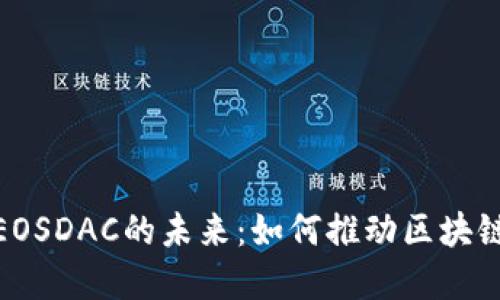 探秘TokenIM 2.0与EOSDAC的未来：如何推动区块链生态圈的创新与发展